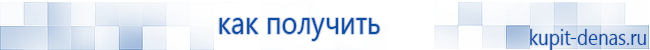 Официальный сайт Дэнас kupit-denas.ru Аппараты Скэнар купить в Серпухове