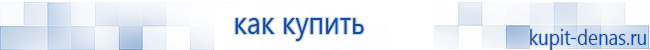 Официальный сайт Дэнас kupit-denas.ru Аппараты Скэнар купить в Серпухове