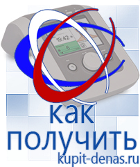 Официальный сайт Дэнас kupit-denas.ru Аппараты Дэнас в Серпухове